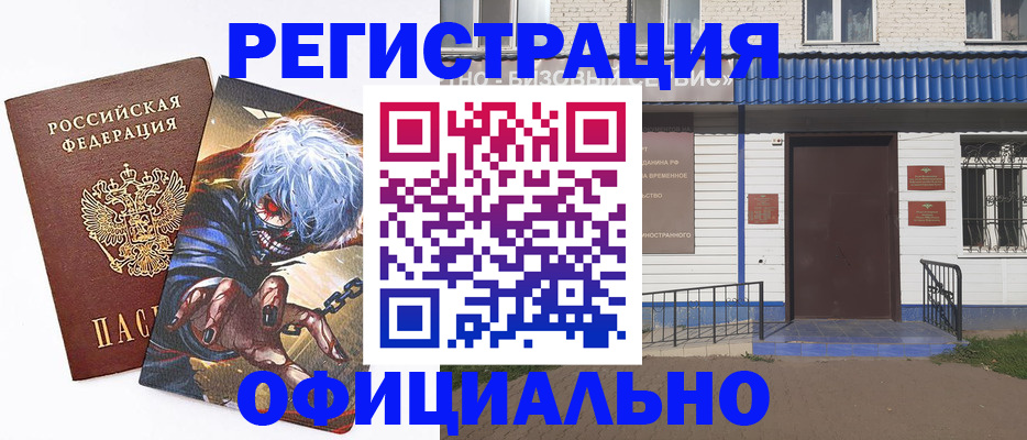 временная регистрация купить в Балахне
